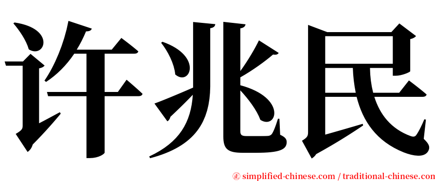 许兆民 serif font