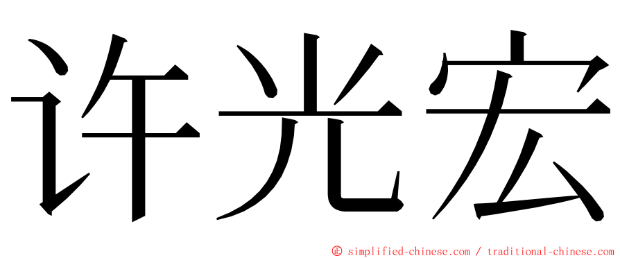 许光宏 ming font