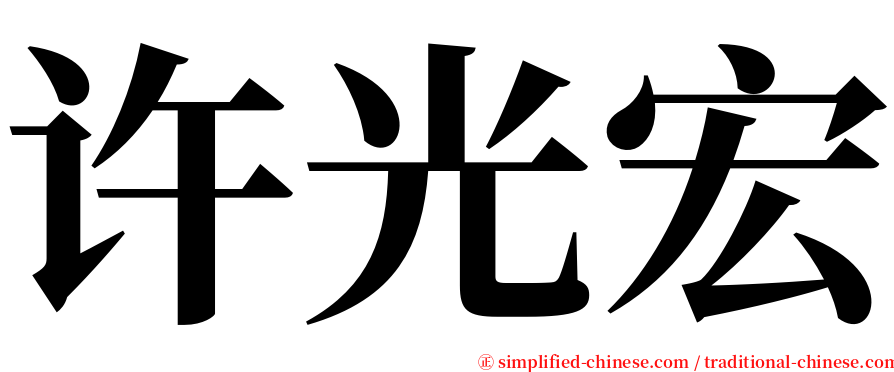 许光宏 serif font