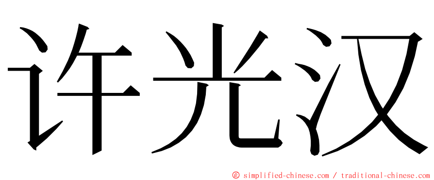 许光汉 ming font