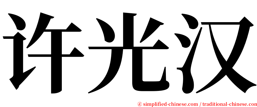 许光汉 serif font