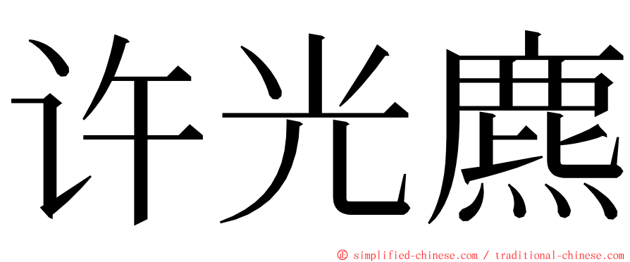 许光麃 ming font