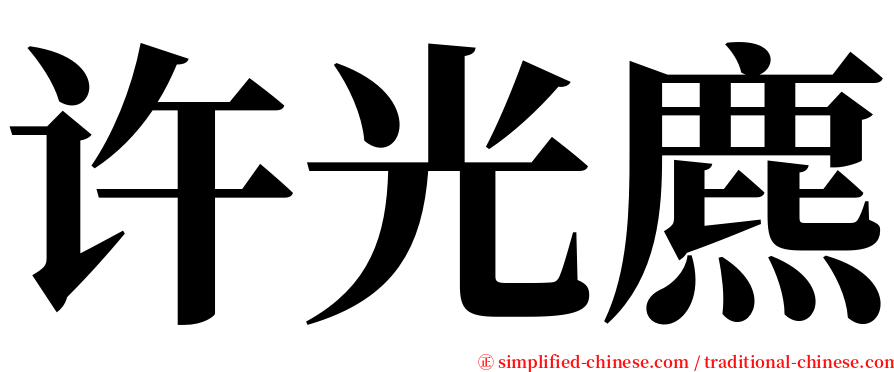 许光麃 serif font