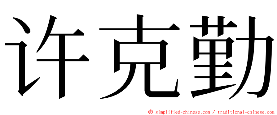 许克勤 ming font