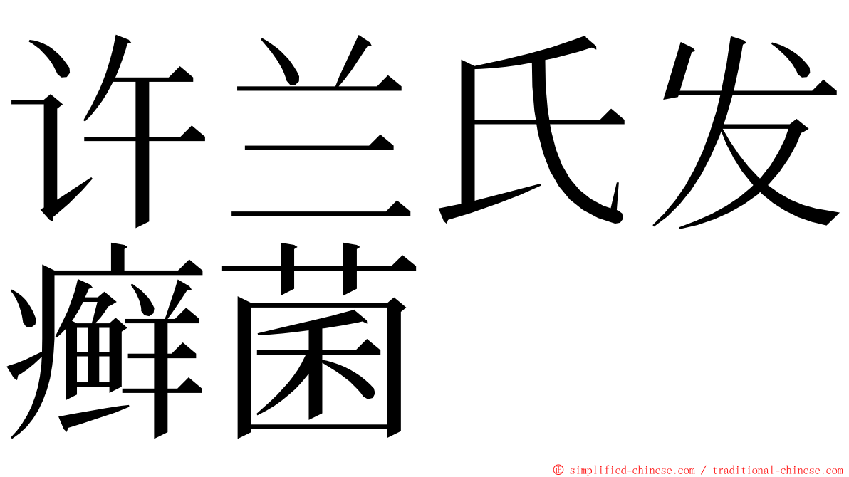 许兰氏发癣菌 ming font