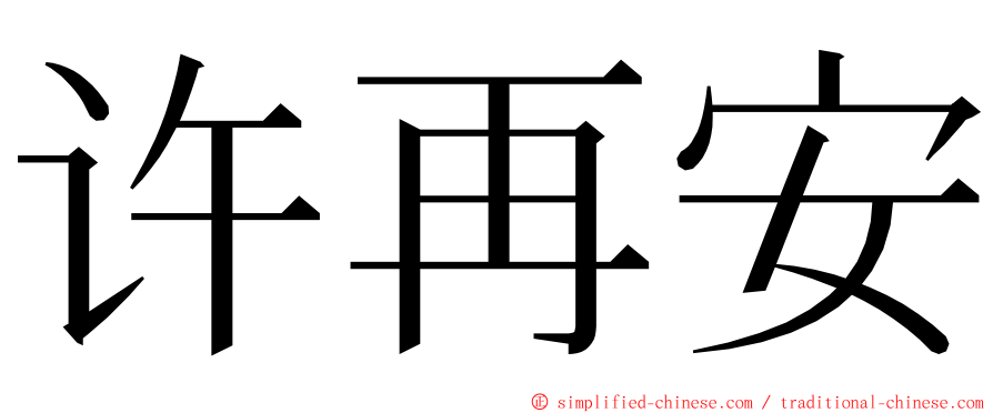 许再安 ming font