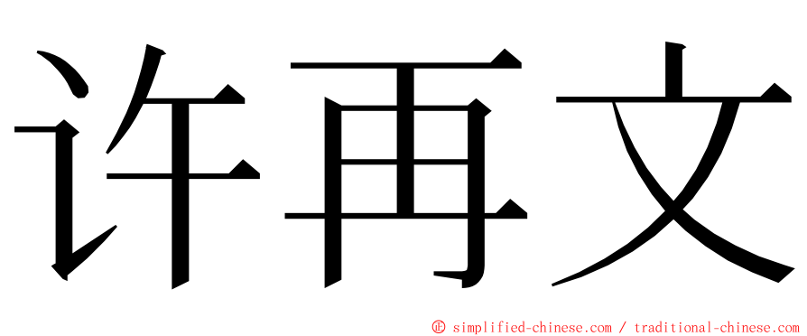 许再文 ming font