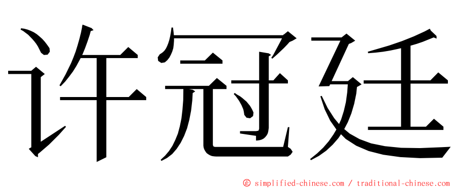 许冠廷 ming font