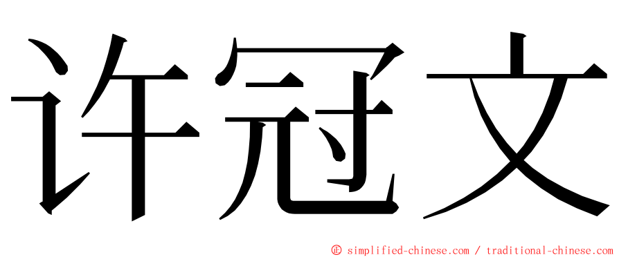 许冠文 ming font