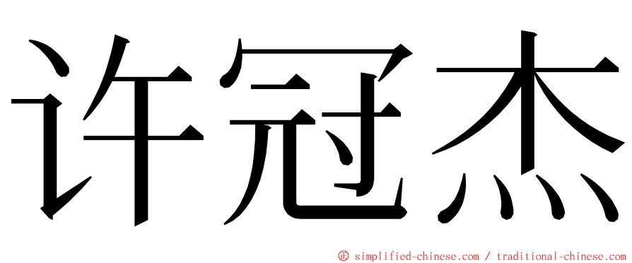 许冠杰 ming font