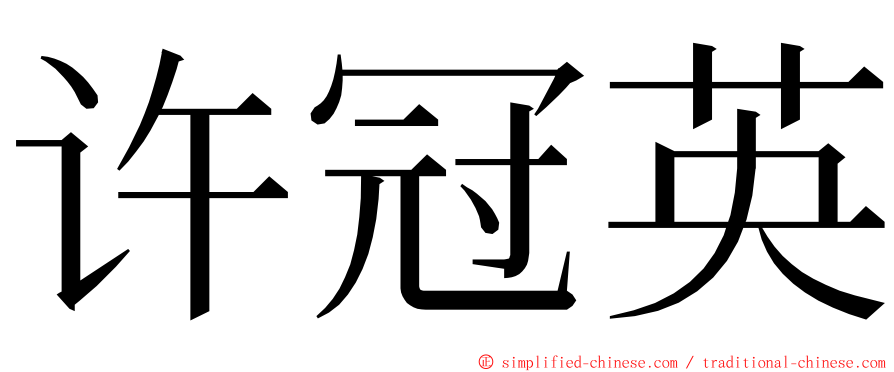 许冠英 ming font