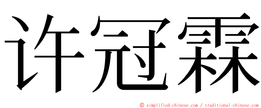 许冠霖 ming font