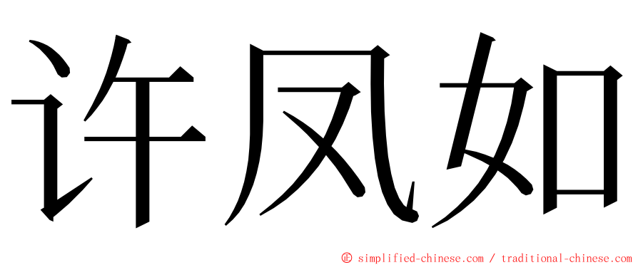 许凤如 ming font