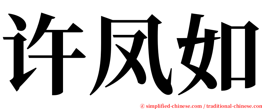 许凤如 serif font