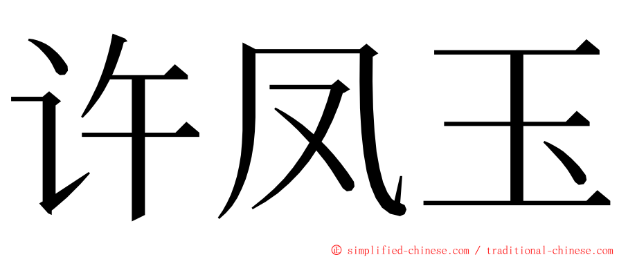 许凤玉 ming font