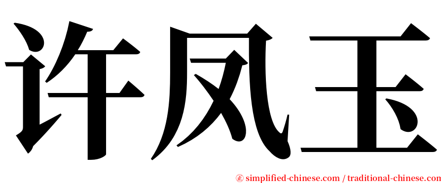 许凤玉 serif font