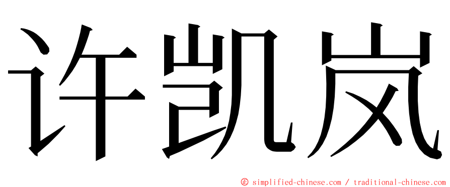 许凯岚 ming font