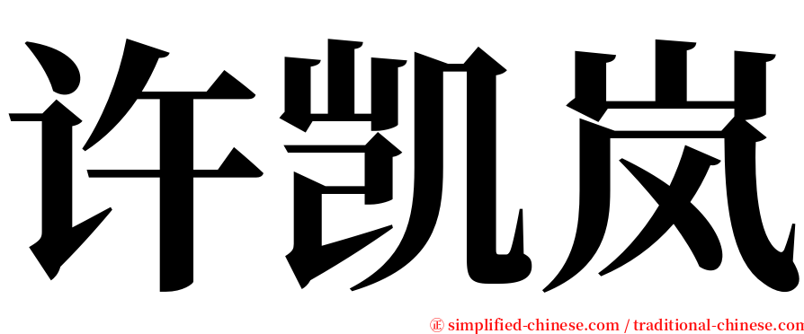 许凯岚 serif font