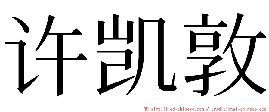 许凯敦 ming font