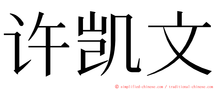 许凯文 ming font