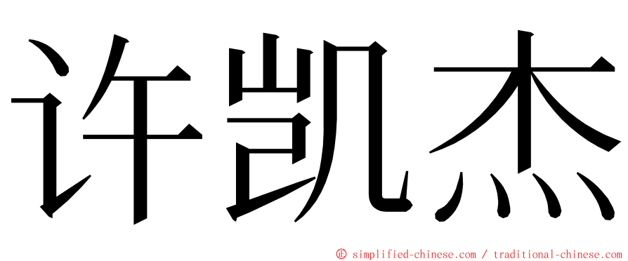 许凯杰 ming font