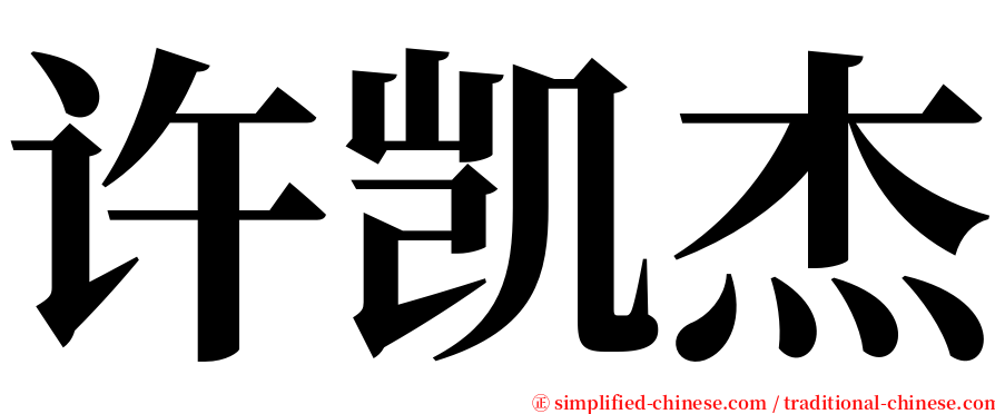 许凯杰 serif font