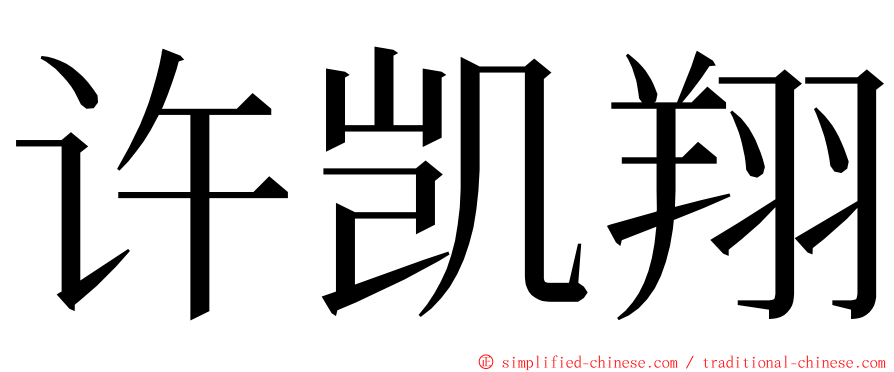 许凯翔 ming font