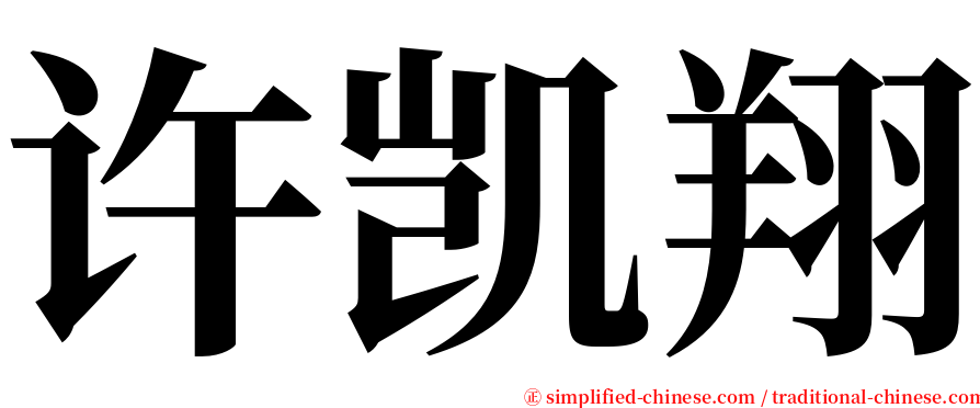 许凯翔 serif font