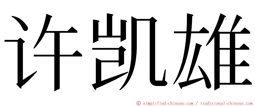 许凯雄 ming font