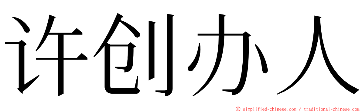 许创办人 ming font