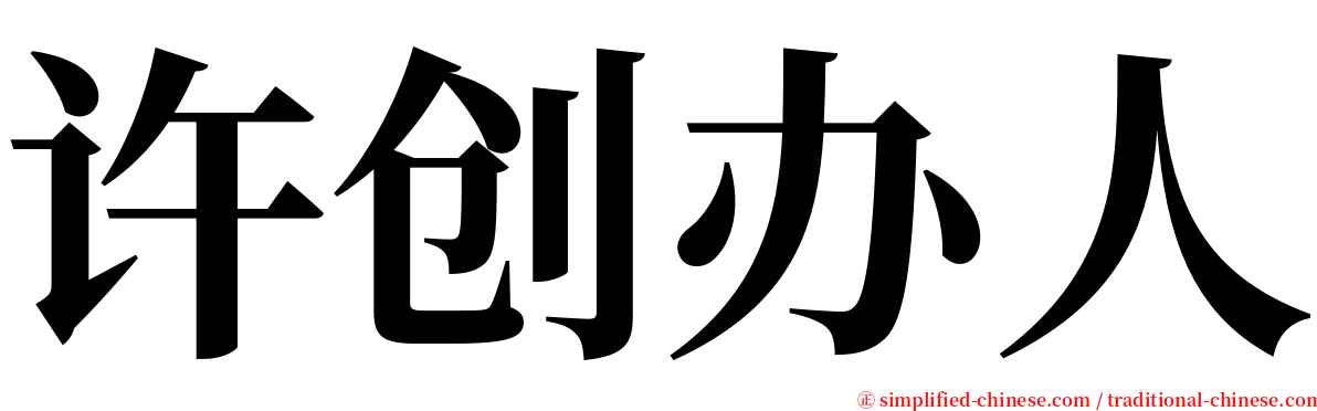 许创办人 serif font