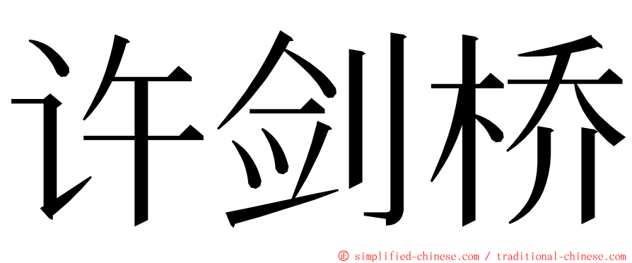 许剑桥 ming font