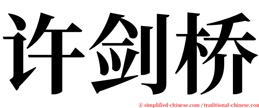 许剑桥 serif font