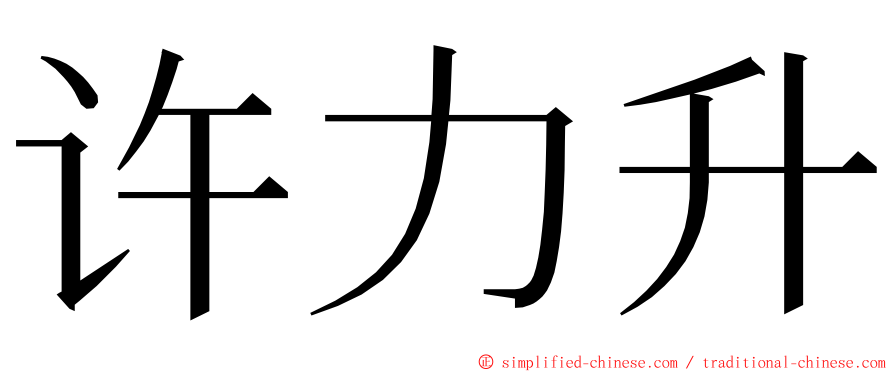 许力升 ming font