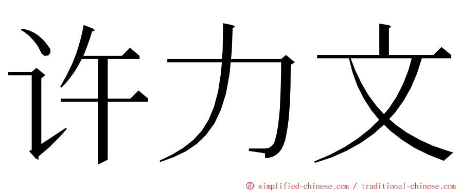 许力文 ming font