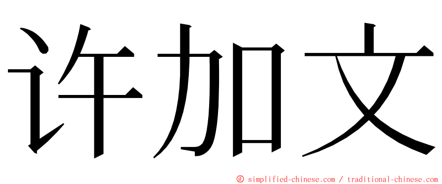 许加文 ming font