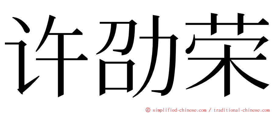 许劭荣 ming font