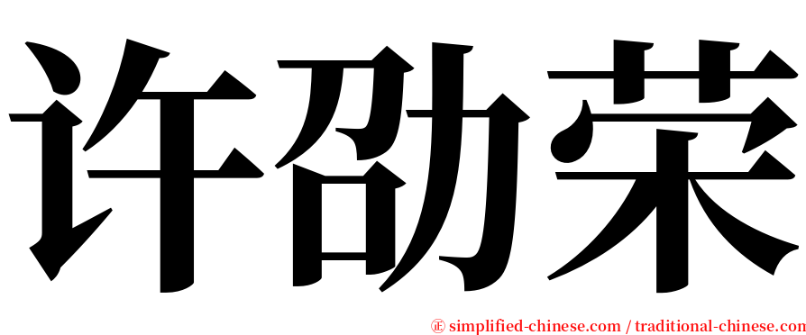 许劭荣 serif font
