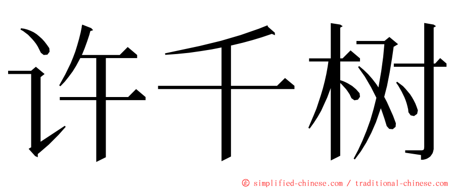 许千树 ming font