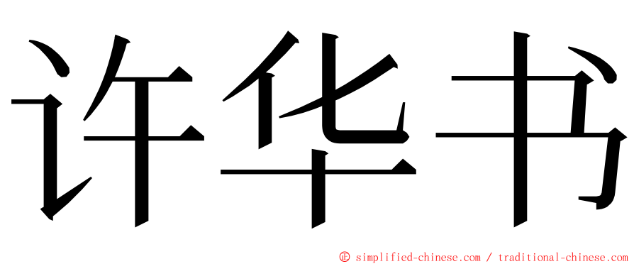 许华书 ming font