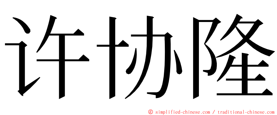 许协隆 ming font