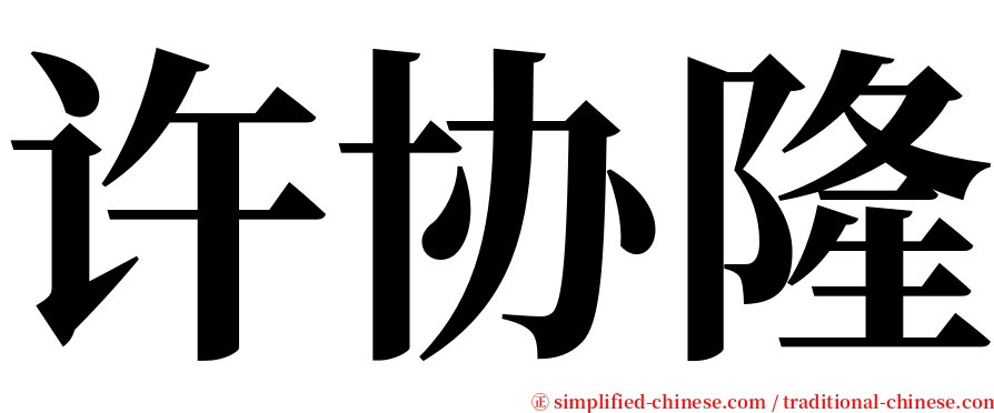 许协隆 serif font