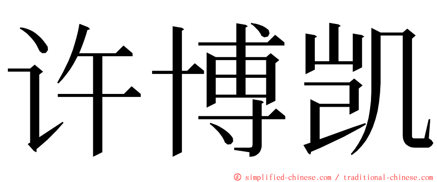许博凯 ming font