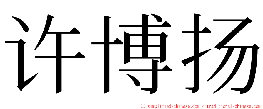 许博扬 ming font