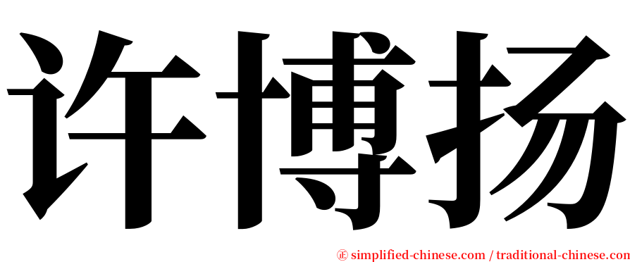 许博扬 serif font