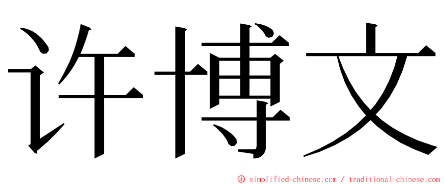 许博文 ming font