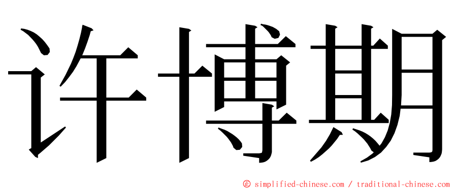 许博期 ming font