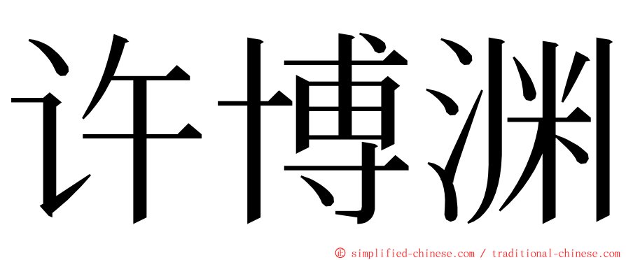 许博渊 ming font