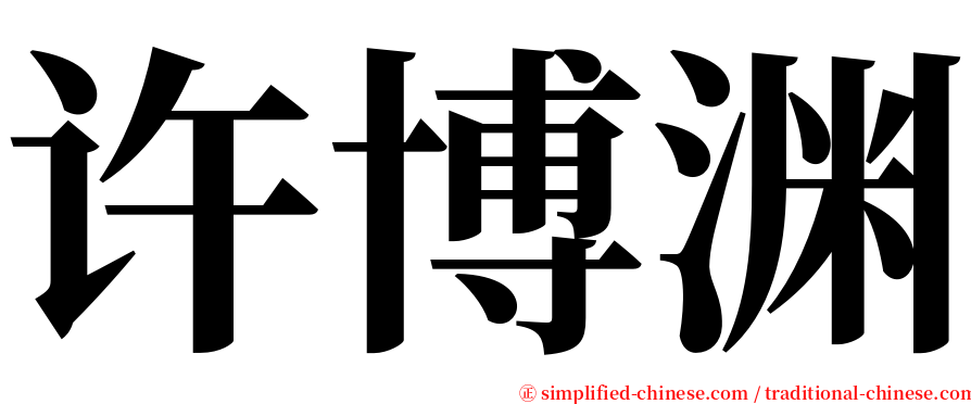 许博渊 serif font