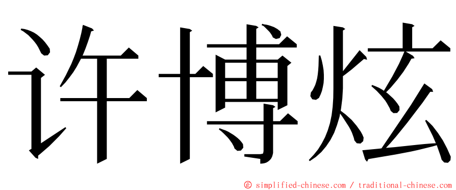 许博炫 ming font